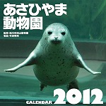 旭山動物園 カレンダー