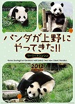 パンダが上野にやって来た　カレンダー