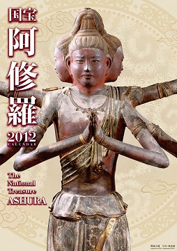 2012年版　国宝・阿修羅像