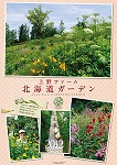 上野ファーム 北海道ｶﾞｰﾃﾞﾝ　カレンダー