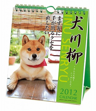 犬川柳　カレンダー