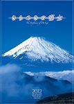 きらめきの富士　カレンダー