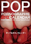 ポップなポルノ　カレンダー